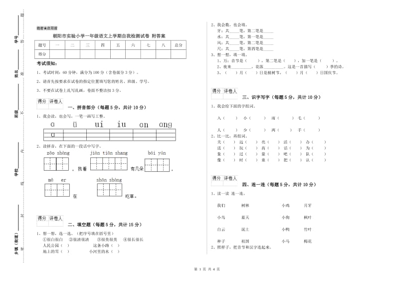 朝阳市实验小学一年级语文上学期自我检测试卷 附答案.doc_第1页