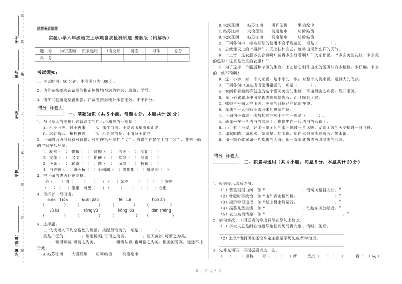 实验小学六年级语文上学期自我检测试题 豫教版（附解析）.doc_第1页