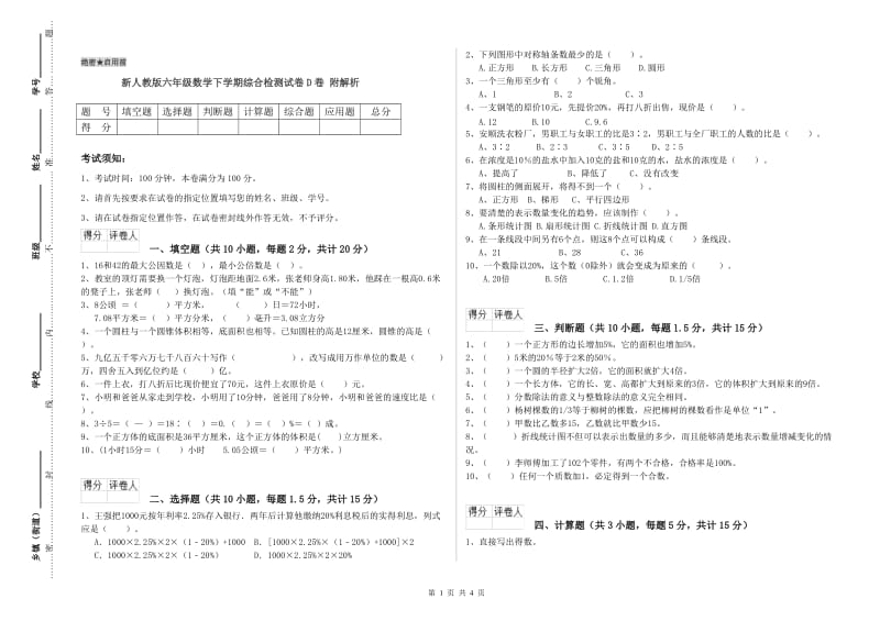 新人教版六年级数学下学期综合检测试卷D卷 附解析.doc_第1页