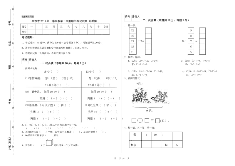 毕节市2019年一年级数学下学期期中考试试题 附答案.doc_第1页