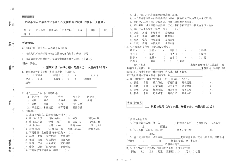 实验小学六年级语文【下册】全真模拟考试试卷 沪教版（含答案）.doc_第1页