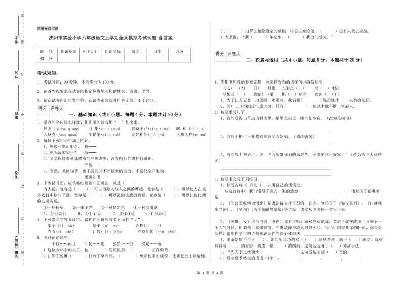 庆阳市实验小学六年级语文上学期全真模拟考试试题 含答案.doc_第1页