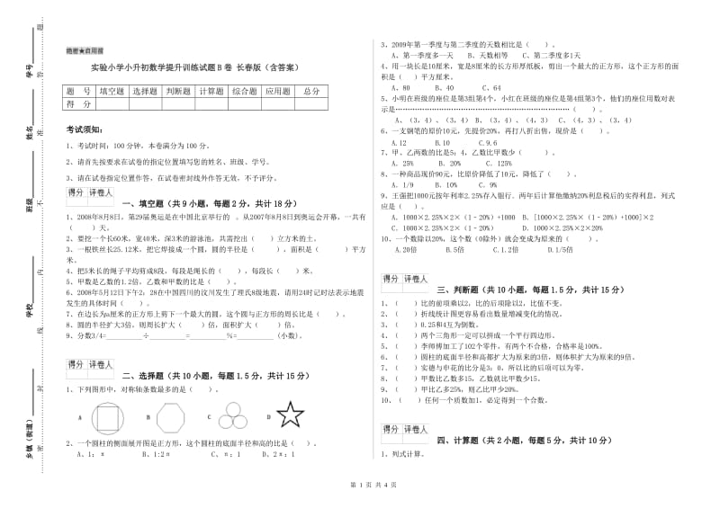 实验小学小升初数学提升训练试题B卷 长春版（含答案）.doc_第1页