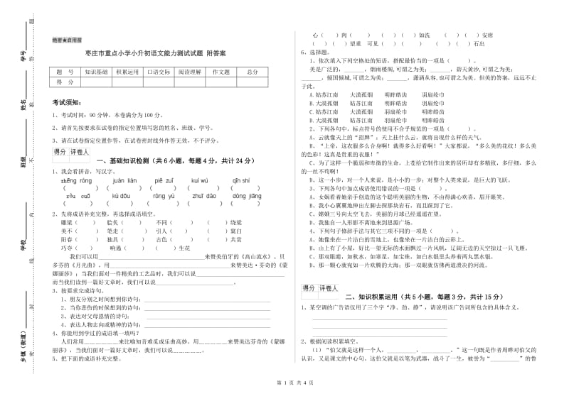 枣庄市重点小学小升初语文能力测试试题 附答案.doc_第1页