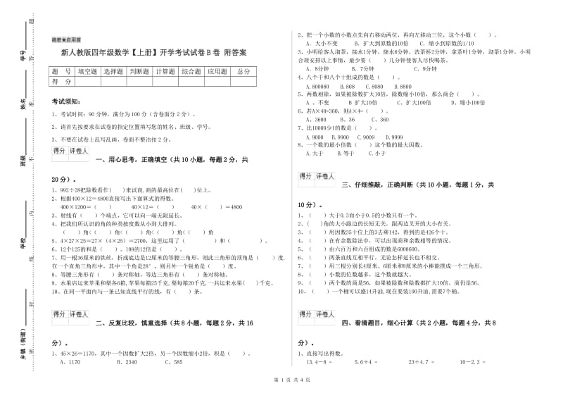 新人教版四年级数学【上册】开学考试试卷B卷 附答案.doc_第1页