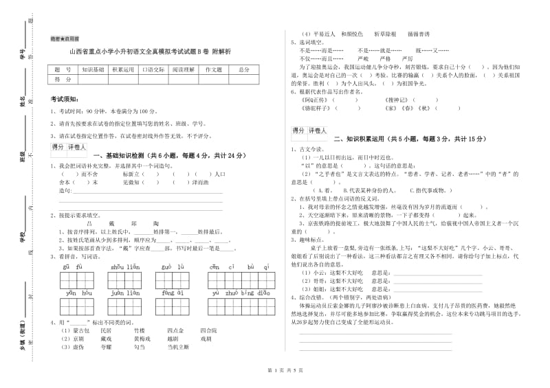 山西省重点小学小升初语文全真模拟考试试题B卷 附解析.doc_第1页