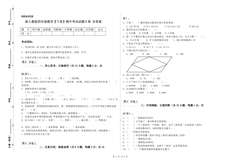 新人教版四年级数学【下册】期中考试试题B卷 含答案.doc_第1页