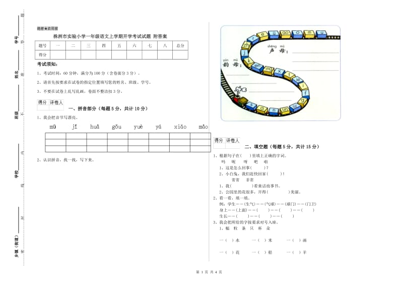 株洲市实验小学一年级语文上学期开学考试试题 附答案.doc_第1页