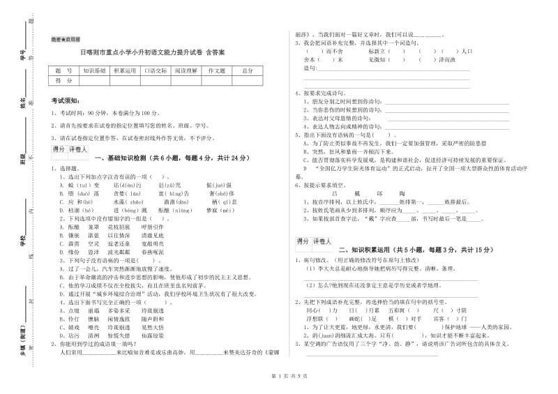 日喀则市重点小学小升初语文能力提升试卷 含答案.doc_第1页