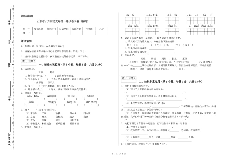 山东省小升初语文每日一练试卷D卷 附解析.doc_第1页