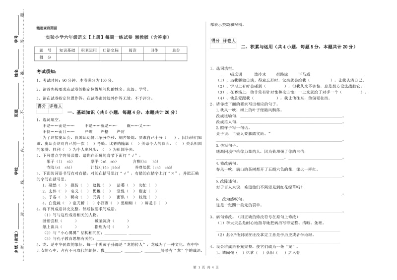 实验小学六年级语文【上册】每周一练试卷 湘教版（含答案）.doc_第1页