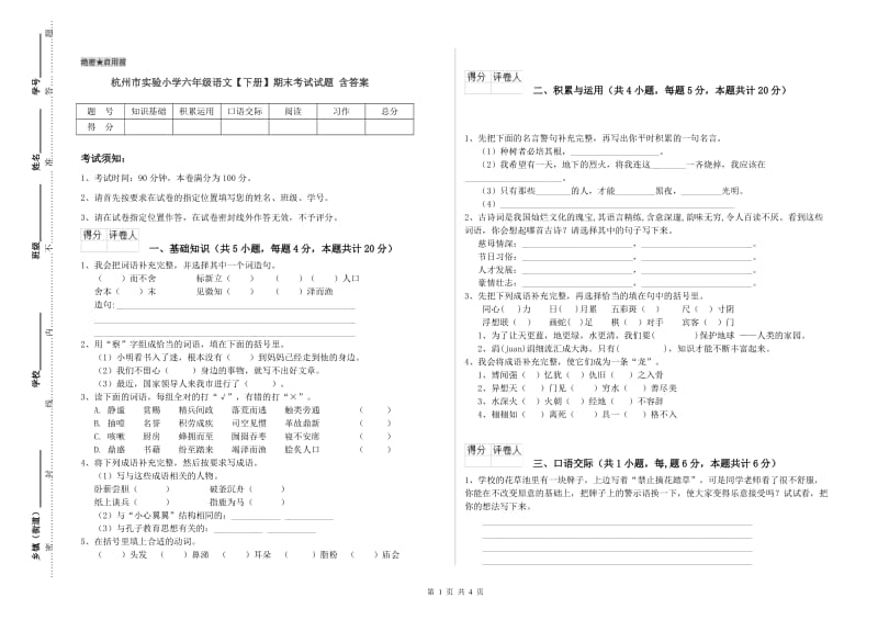 杭州市实验小学六年级语文【下册】期末考试试题 含答案.doc_第1页