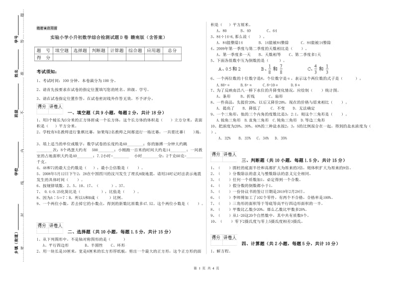 实验小学小升初数学综合检测试题D卷 赣南版（含答案）.doc_第1页