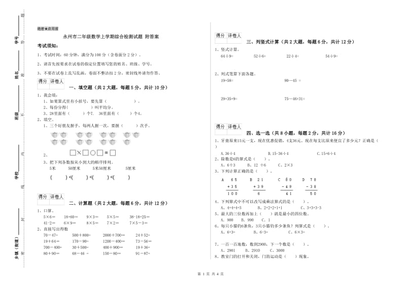 永州市二年级数学上学期综合检测试题 附答案.doc_第1页