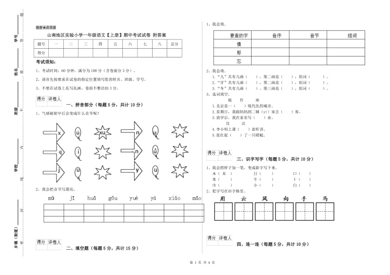 山南地区实验小学一年级语文【上册】期中考试试卷 附答案.doc_第1页