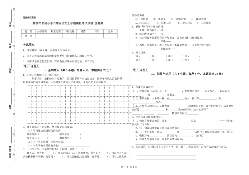 株洲市实验小学六年级语文上学期模拟考试试题 含答案.doc_第1页