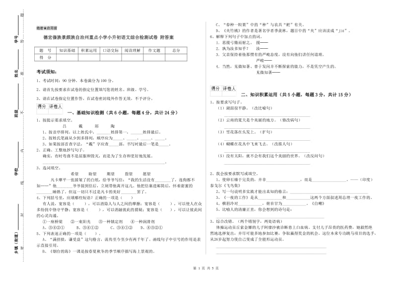 德宏傣族景颇族自治州重点小学小升初语文综合检测试卷 附答案.doc_第1页