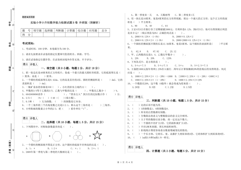 实验小学小升初数学能力检测试题B卷 外研版（附解析）.doc_第1页