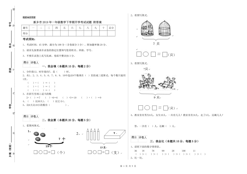 新乡市2019年一年级数学下学期开学考试试题 附答案.doc_第1页