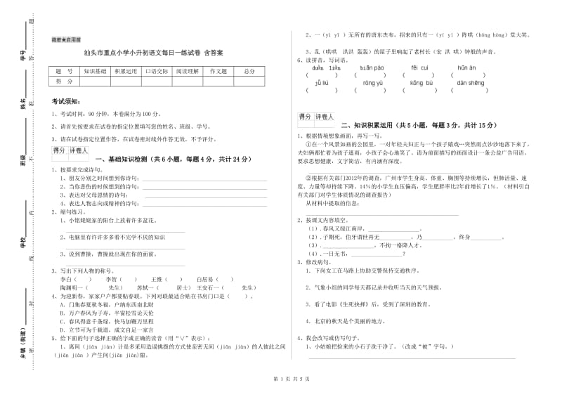 汕头市重点小学小升初语文每日一练试卷 含答案.doc_第1页