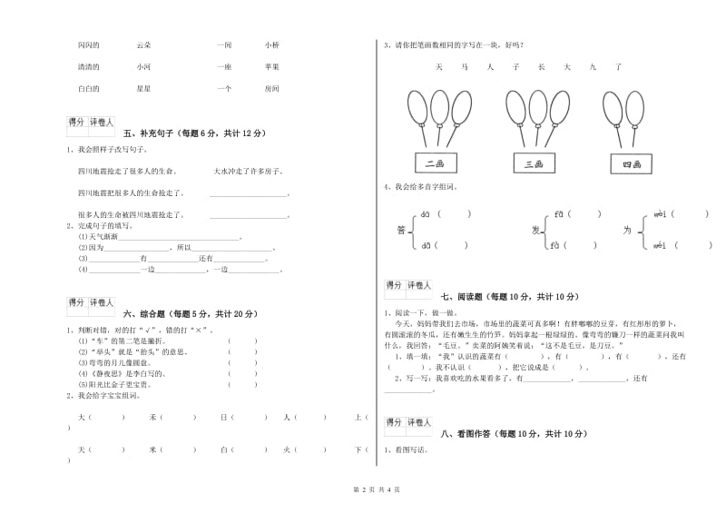 日喀则市实验小学一年级语文上学期自我检测试题 附答案.doc_第2页