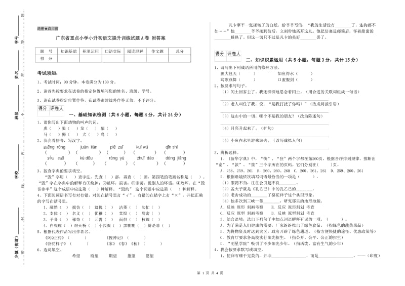 广东省重点小学小升初语文提升训练试题A卷 附答案.doc_第1页