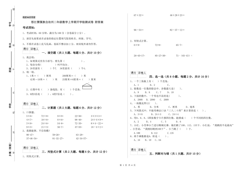 怒江傈僳族自治州二年级数学上学期开学检测试卷 附答案.doc_第1页