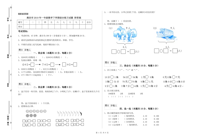 廊坊市2019年一年级数学下学期综合练习试题 附答案.doc_第1页