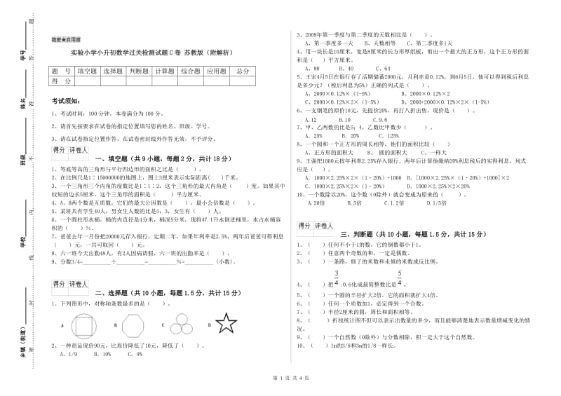 实验小学小升初数学过关检测试题C卷 苏教版（附解析）.doc_第1页