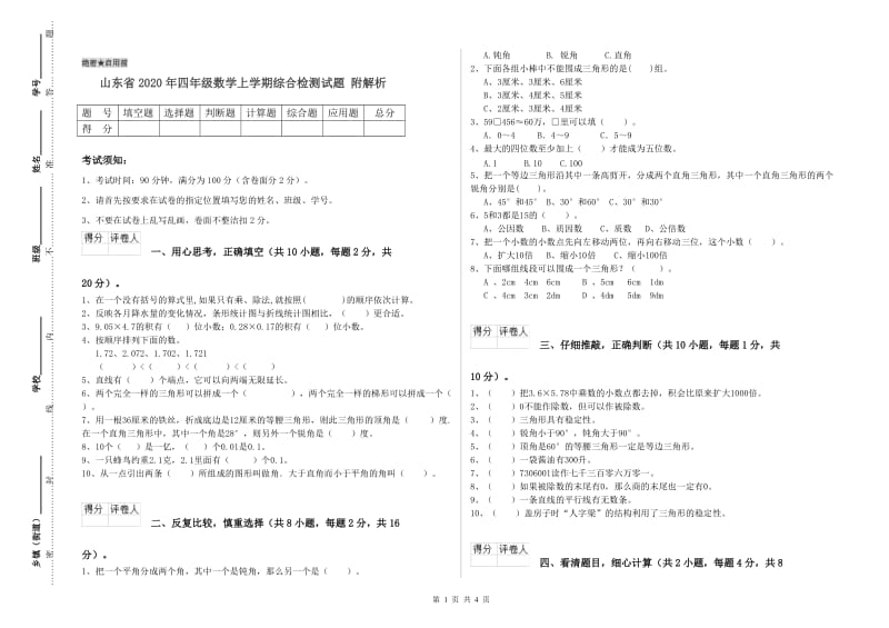 山东省2020年四年级数学上学期综合检测试题 附解析.doc_第1页