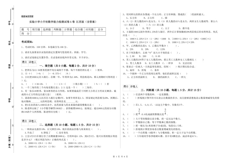 实验小学小升初数学能力检测试卷A卷 江苏版（含答案）.doc_第1页