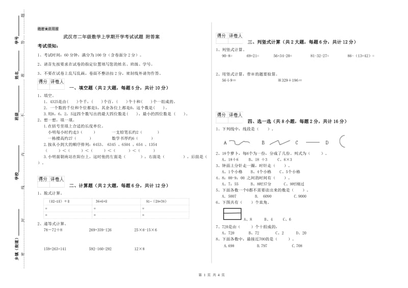 武汉市二年级数学上学期开学考试试题 附答案.doc_第1页