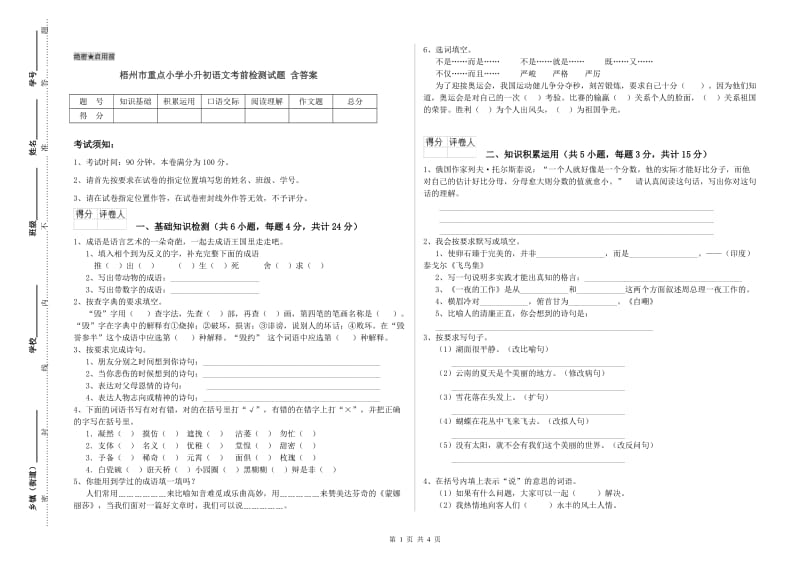 梧州市重点小学小升初语文考前检测试题 含答案.doc_第1页