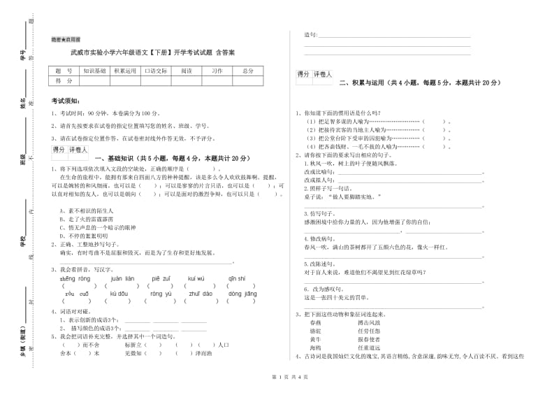 武威市实验小学六年级语文【下册】开学考试试题 含答案.doc_第1页