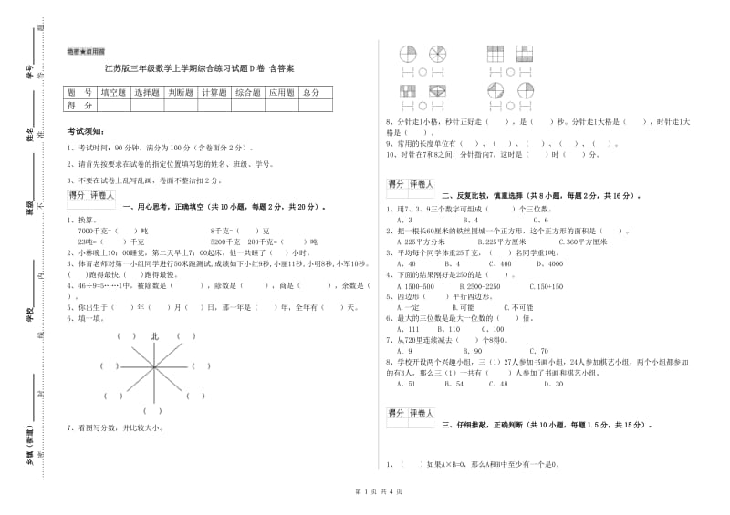 江苏版三年级数学上学期综合练习试题D卷 含答案.doc_第1页