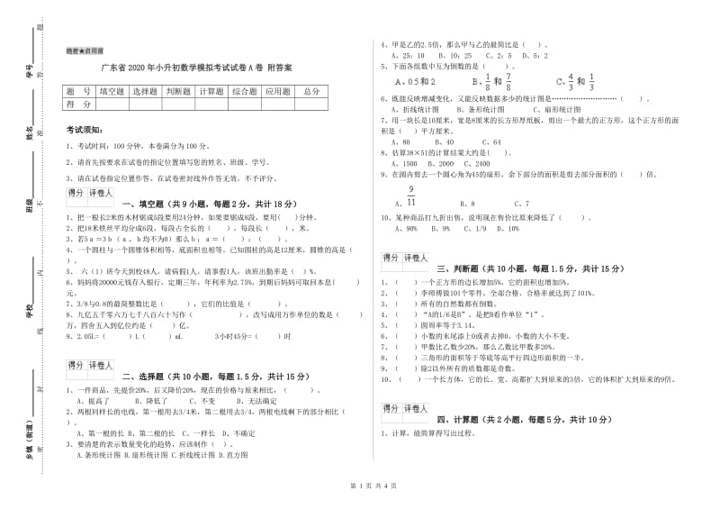 广东省2020年小升初数学模拟考试试卷A卷 附答案.doc_第1页