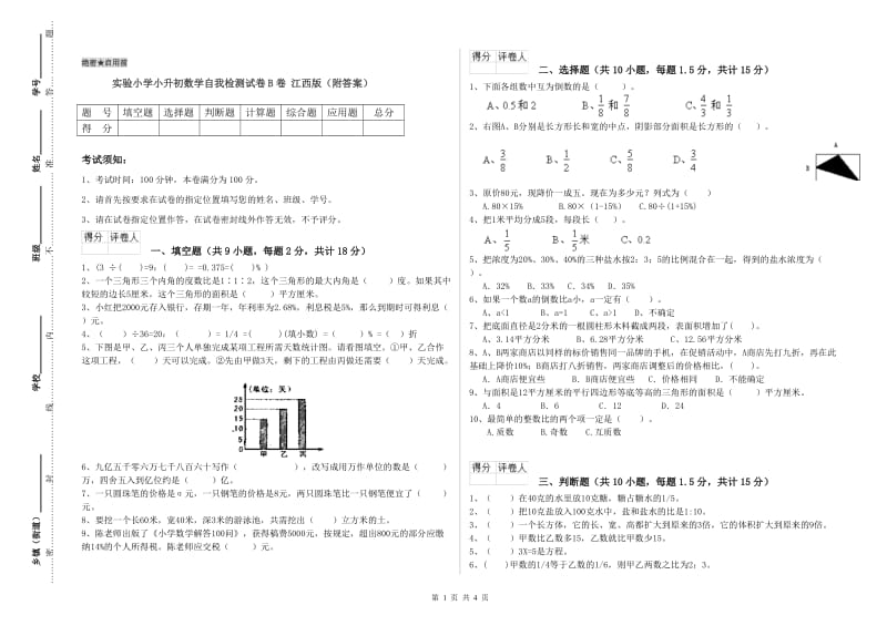 实验小学小升初数学自我检测试卷B卷 江西版（附答案）.doc_第1页