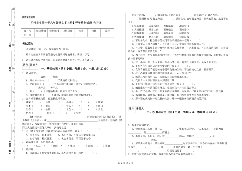 朔州市实验小学六年级语文【上册】开学检测试题 含答案.doc_第1页