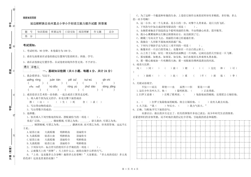 延边朝鲜族自治州重点小学小升初语文能力提升试题 附答案.doc_第1页