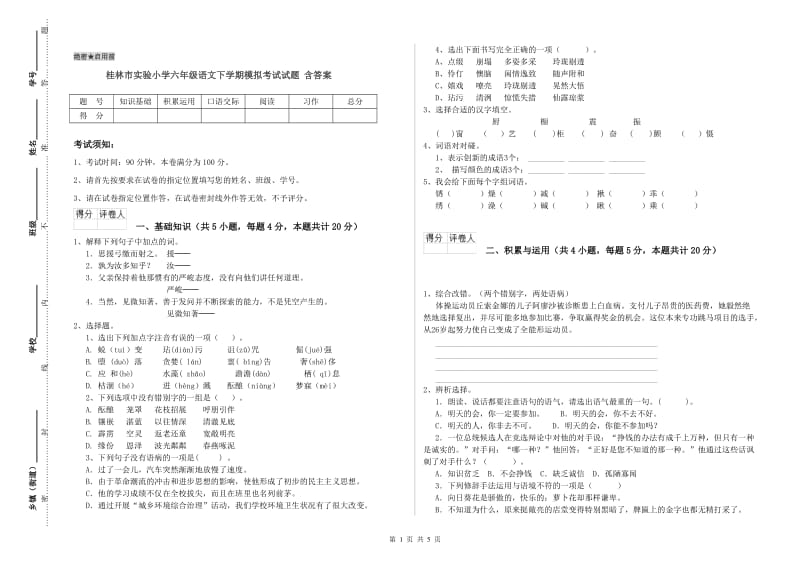 桂林市实验小学六年级语文下学期模拟考试试题 含答案.doc_第1页