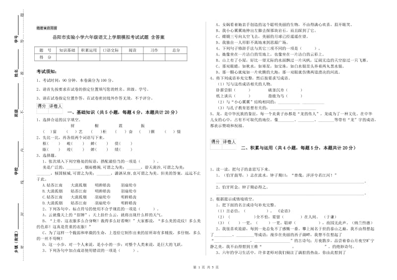 岳阳市实验小学六年级语文上学期模拟考试试题 含答案.doc_第1页