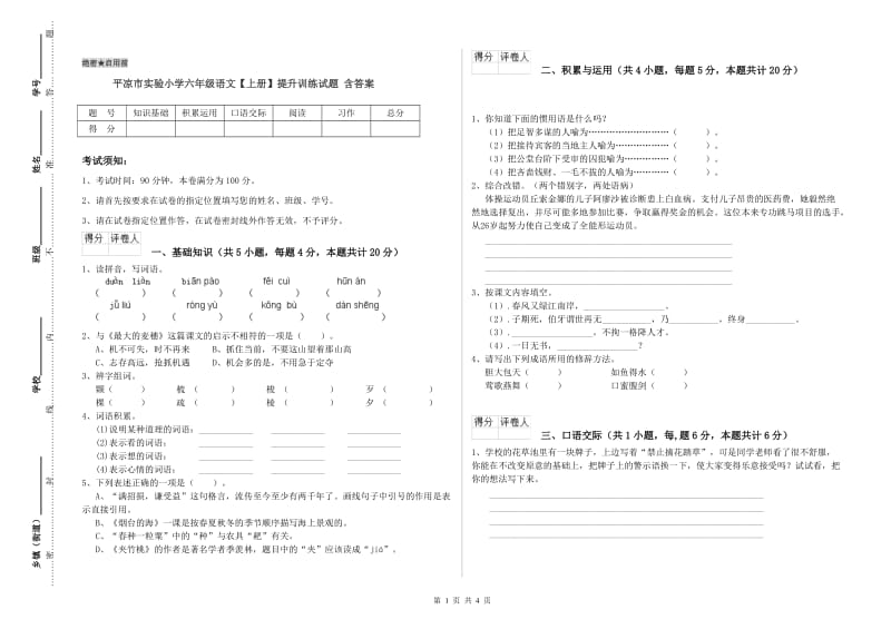 平凉市实验小学六年级语文【上册】提升训练试题 含答案.doc_第1页