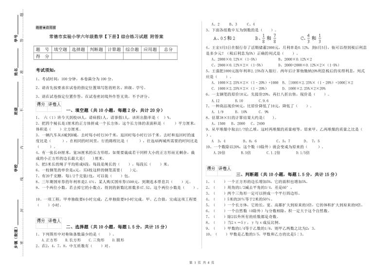 常德市实验小学六年级数学【下册】综合练习试题 附答案.doc_第1页