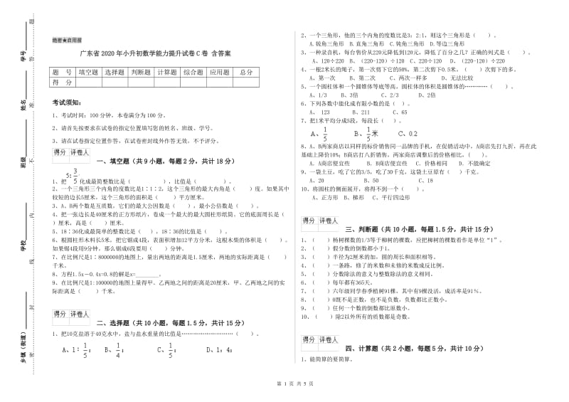 广东省2020年小升初数学能力提升试卷C卷 含答案.doc_第1页