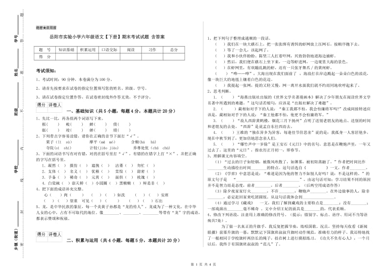 岳阳市实验小学六年级语文【下册】期末考试试题 含答案.doc_第1页