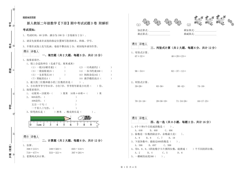 新人教版二年级数学【下册】期中考试试题D卷 附解析.doc_第1页