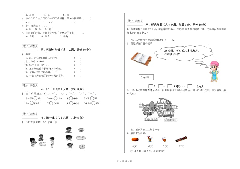 新人教版二年级数学【下册】期中考试试题D卷 附解析.doc_第2页