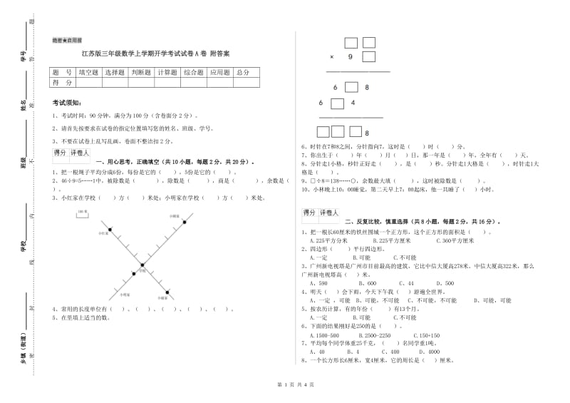 江苏版三年级数学上学期开学考试试卷A卷 附答案.doc_第1页