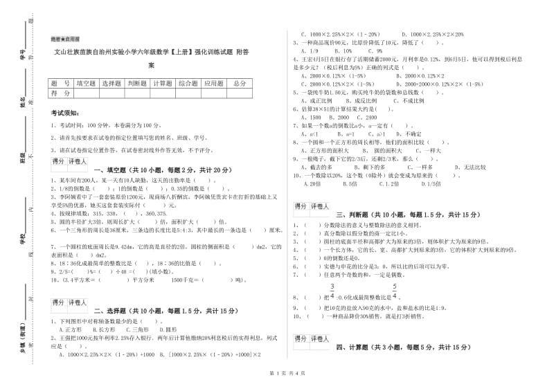 文山壮族苗族自治州实验小学六年级数学【上册】强化训练试题 附答案.doc_第1页