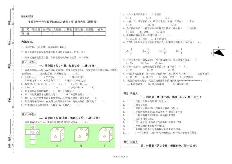 实验小学小升初数学综合练习试卷B卷 北师大版（附解析）.doc_第1页